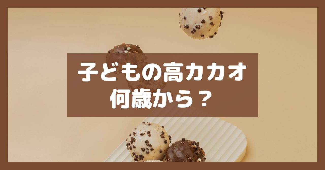 子どもの高カカオ何歳から？