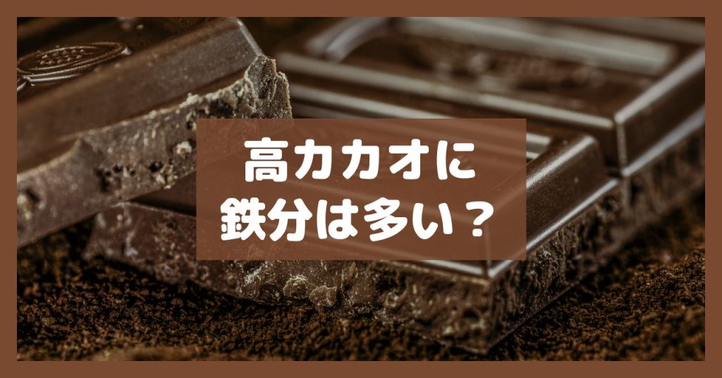 高カカオに鉄分は多い？