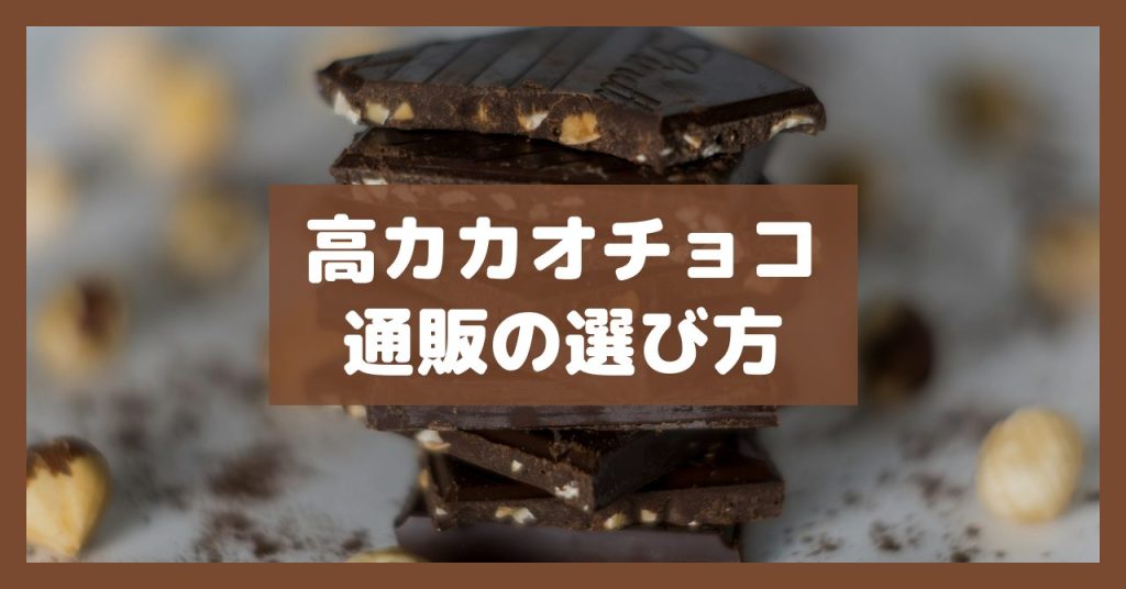 高カカオチョコ通販の選び方