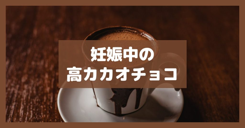妊娠中の高カカオチョコ