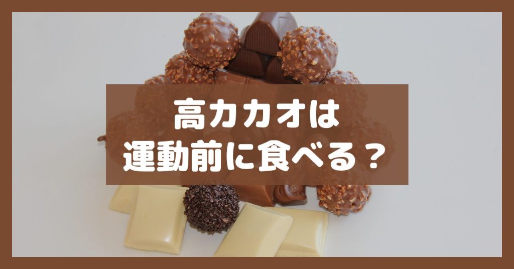 高カカオは運動前に食べる？