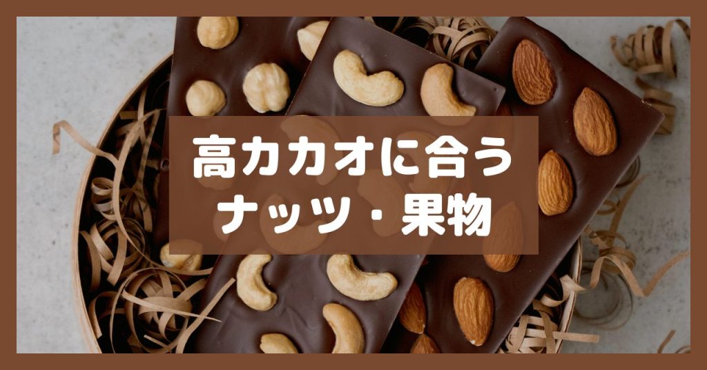 高カカオに合うナッツ・果物