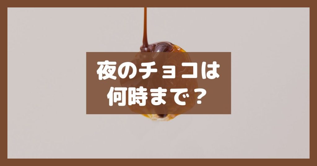 夜のチョコは何時まで？