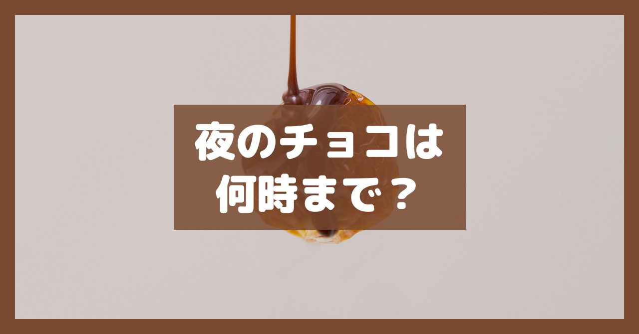 夜のチョコは何時まで?