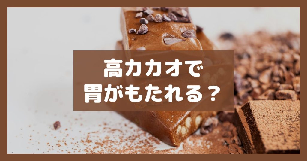 高カカオで胃がもたれる？