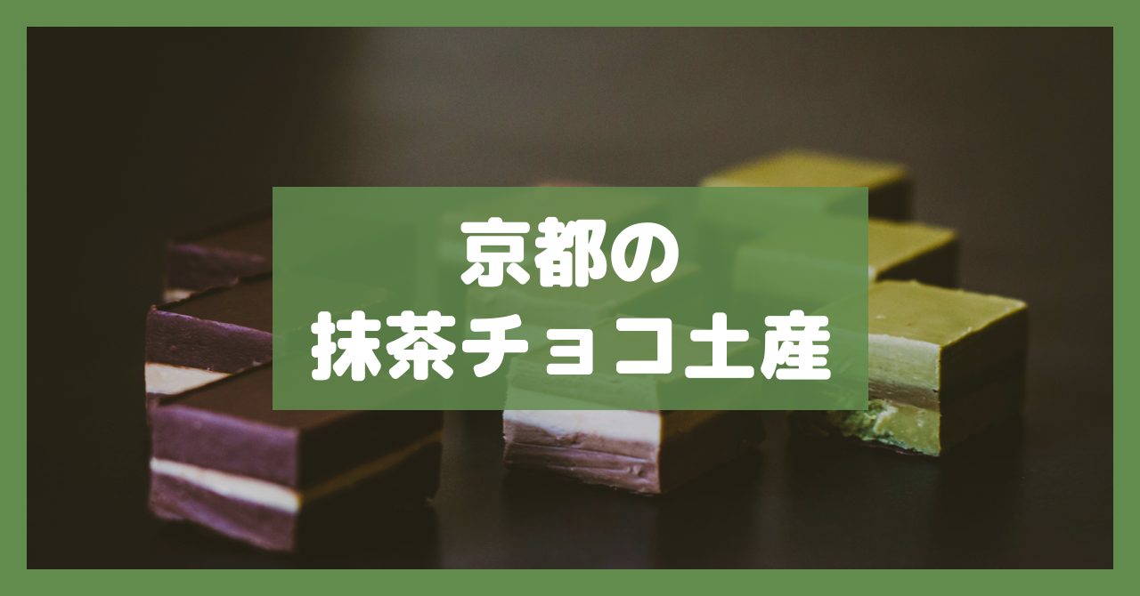 京都の抹茶チョコ土産