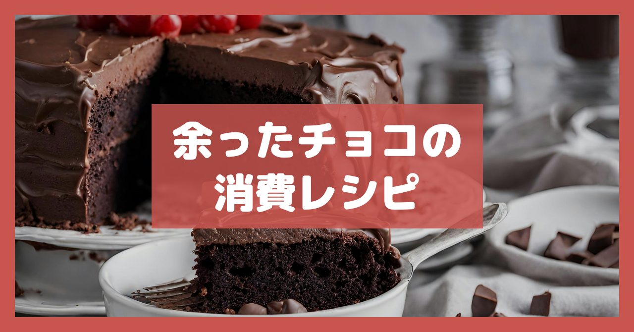 余ったチョコの消費レシピ