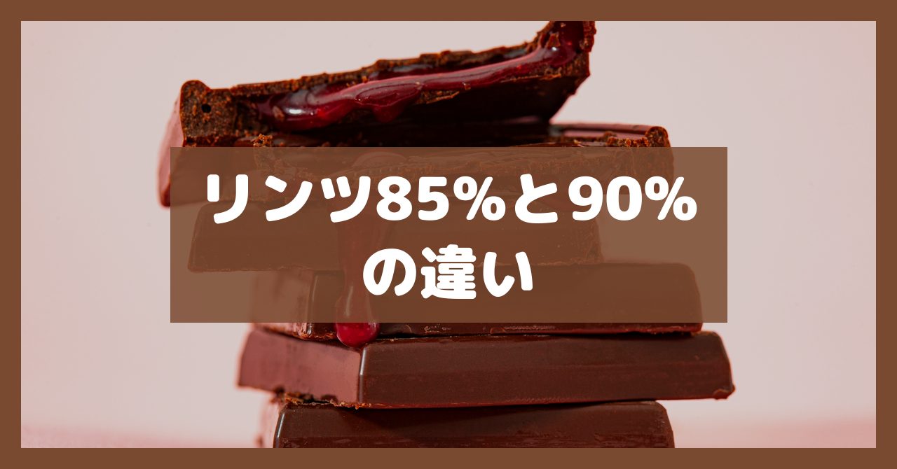 リンツ85%と90%の違い