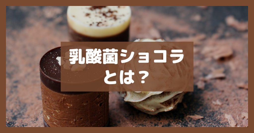 乳酸菌ショコラとは？