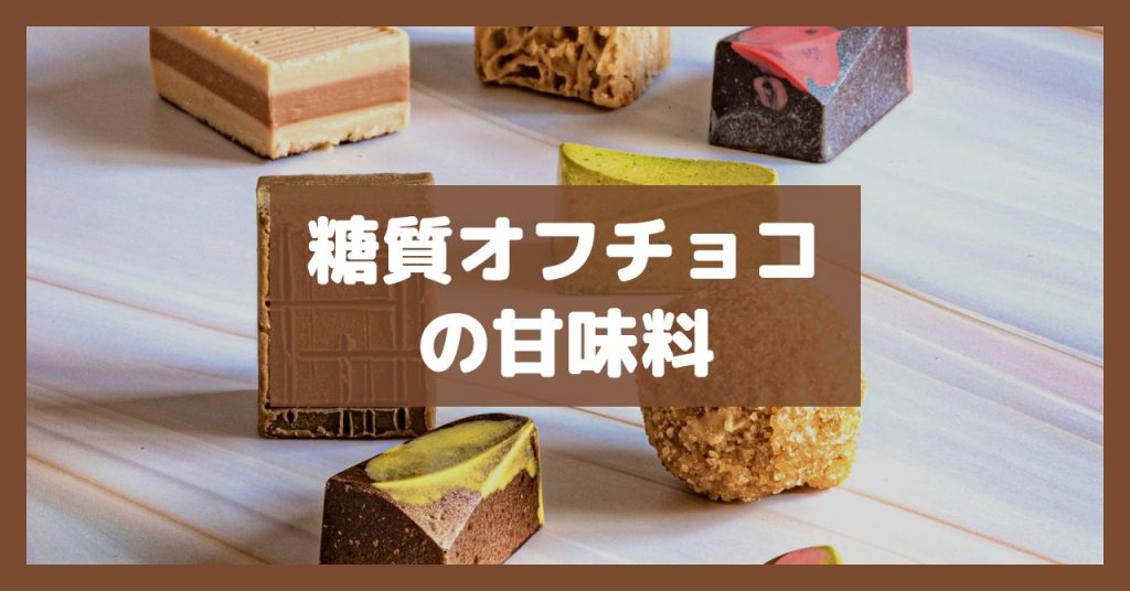 糖質オフチョコの甘味料