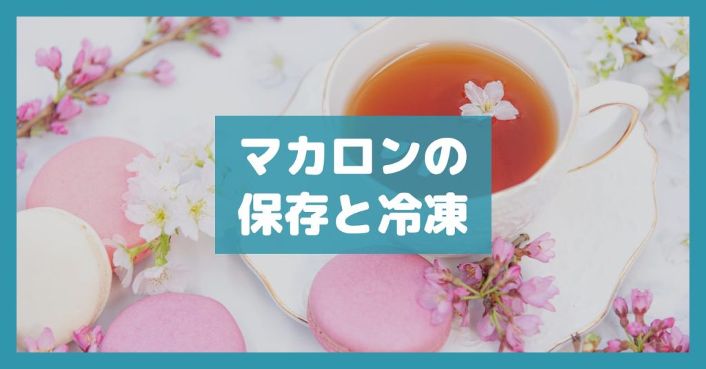 マカロンの保存と冷凍