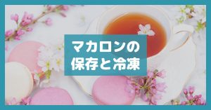 マカロンの保存と冷凍
