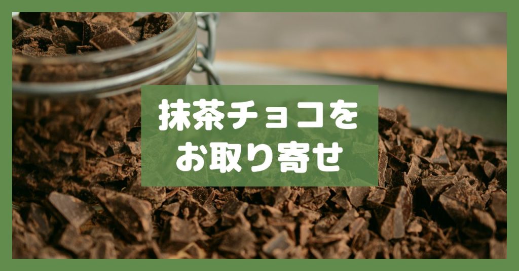 抹茶チョコをお取り寄せ
