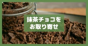 抹茶チョコをお取り寄せ