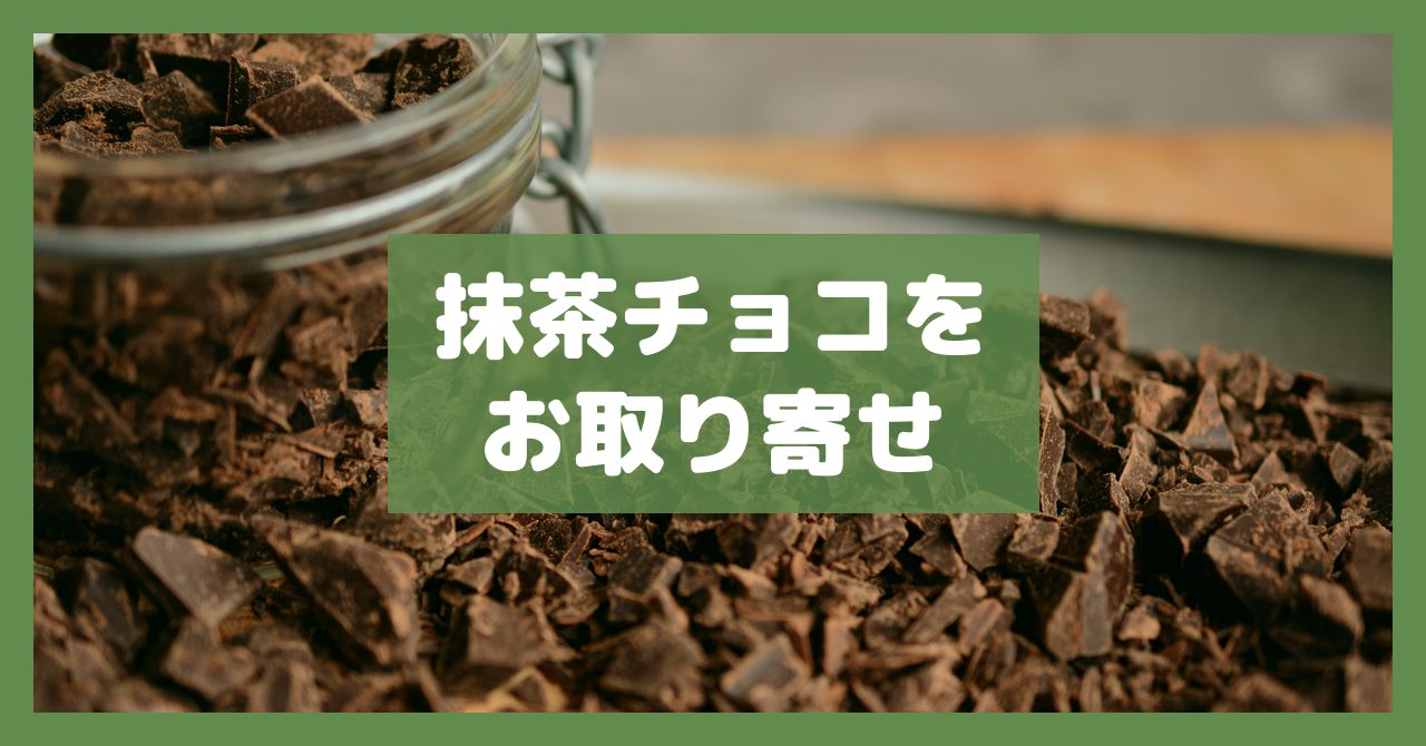抹茶チョコをお取り寄せ