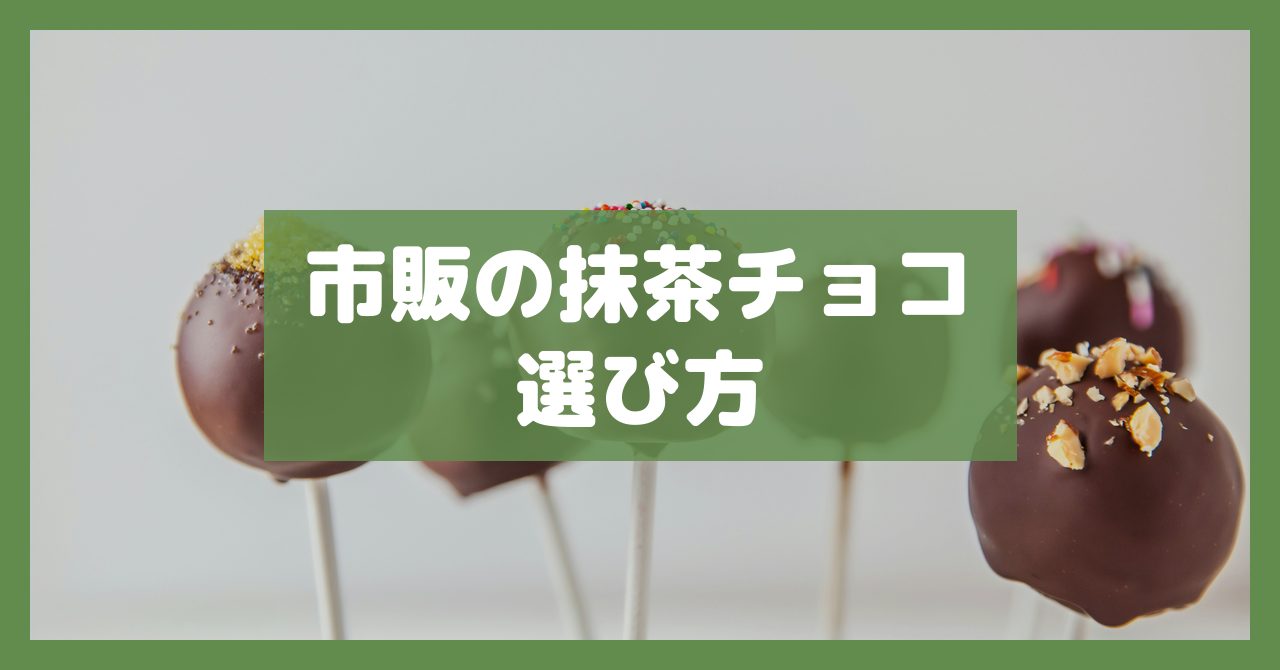 市販の抹茶チョコ選び方