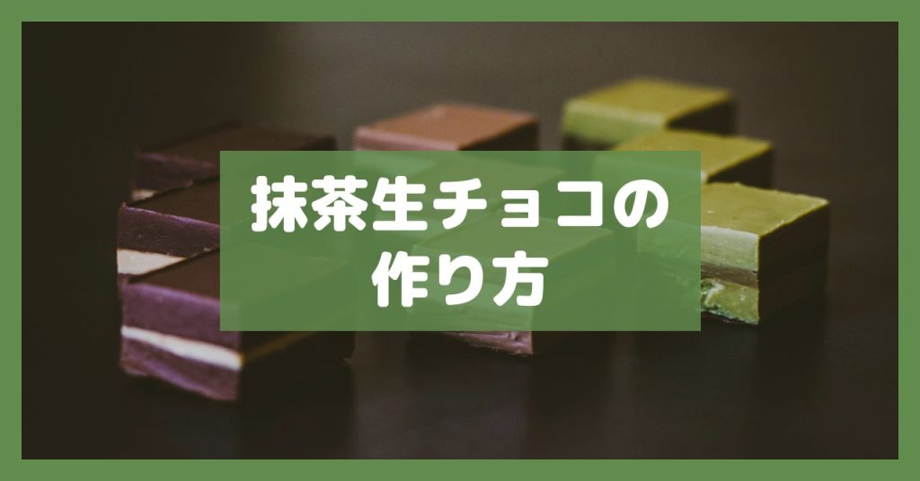 抹茶生チョコの作り方