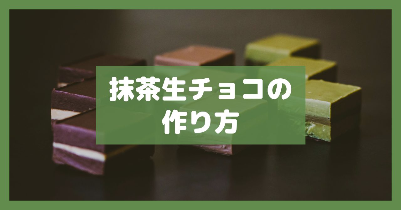 抹茶生チョコの作り方