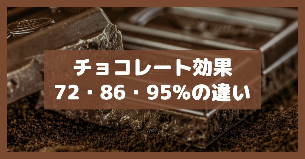 チョコレート効果72・86・95%の違い