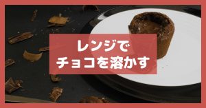 レンジでチョコを溶かす