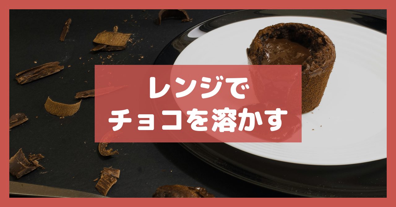 レンジでチョコを溶かす