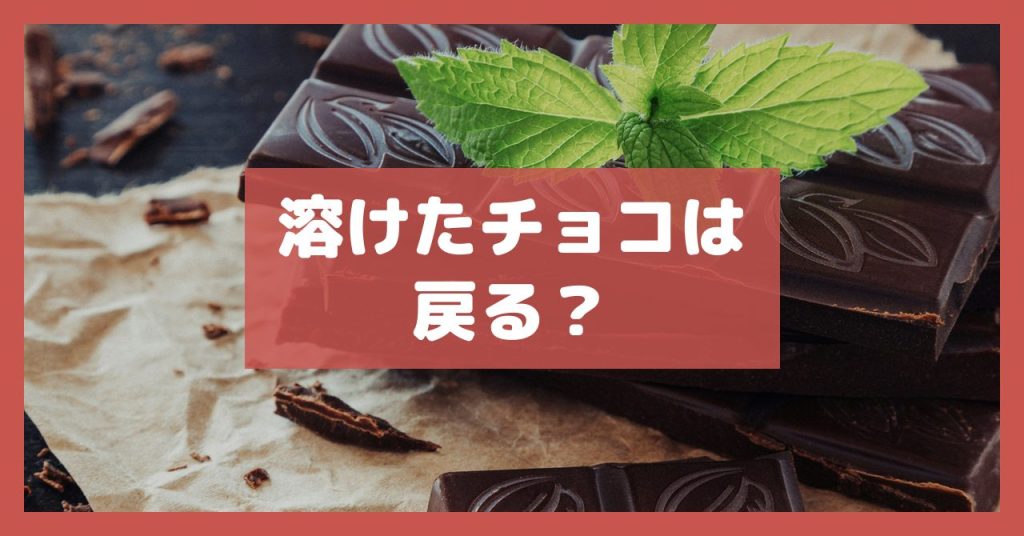 溶けたチョコは戻る？