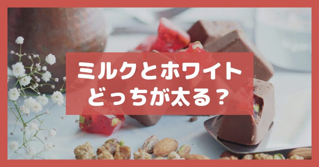 ミルクとホワイトどっちが太る？
