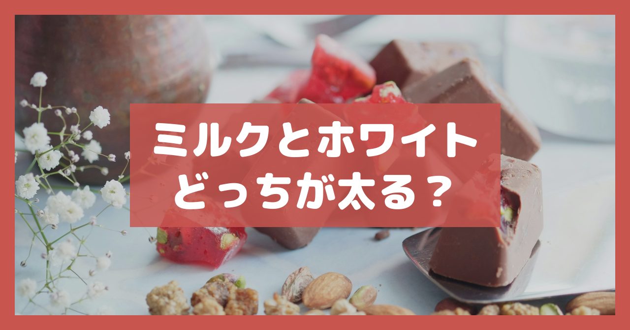 ミルクとホワイトどっちが太る?