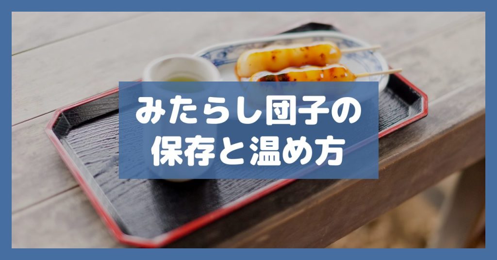 みたらし団子の保存と温め方