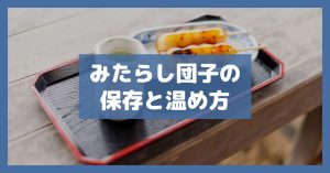 みたらし団子の保存と温め方