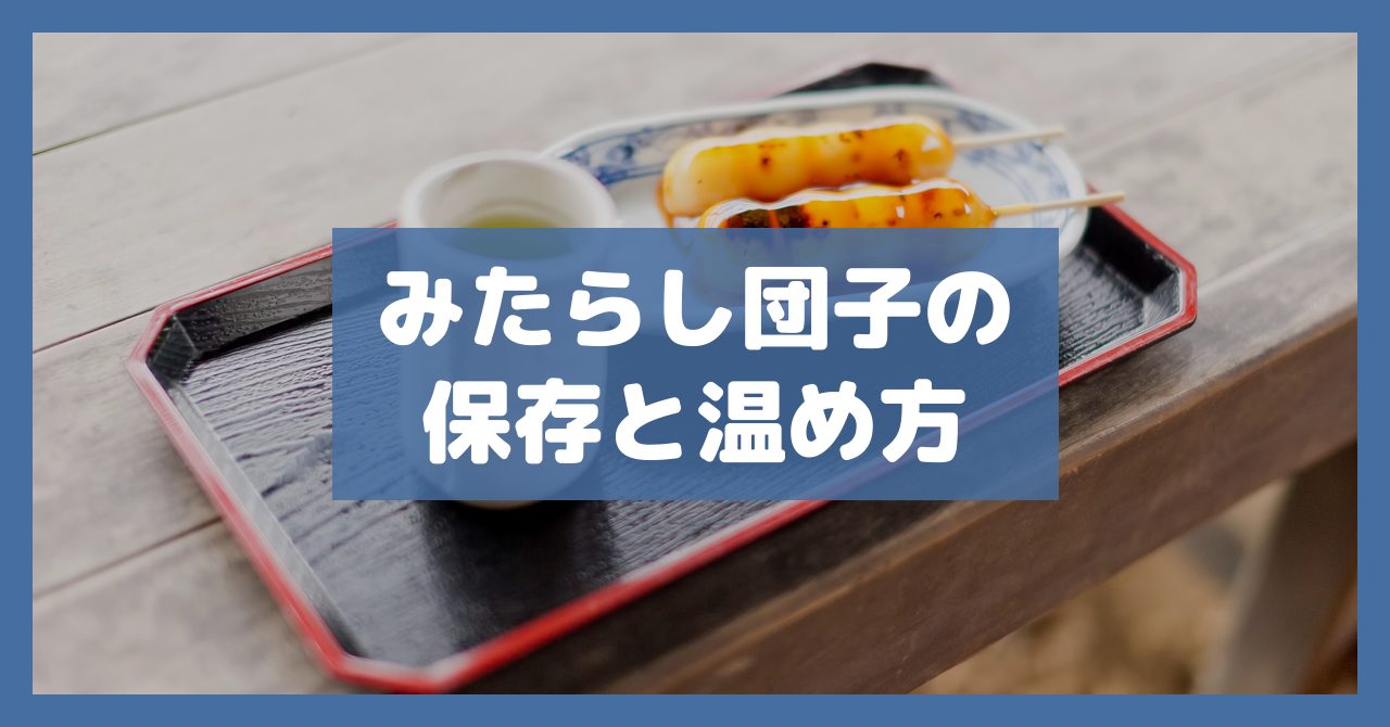 みたらし団子の保存と温め方