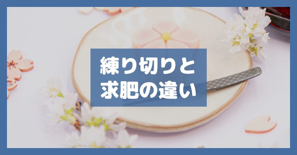 練り切りと求肥の違い