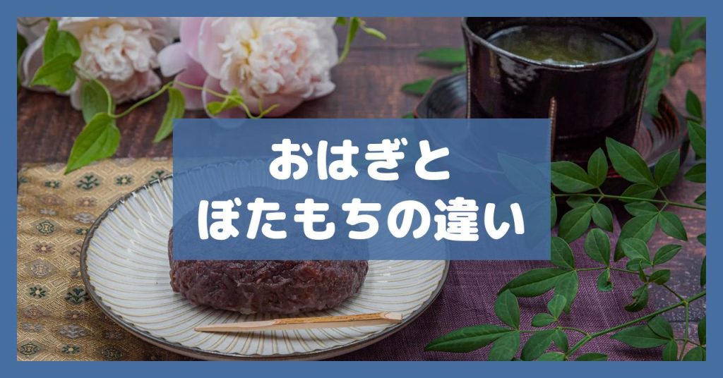 おはぎとぼたもちの違い