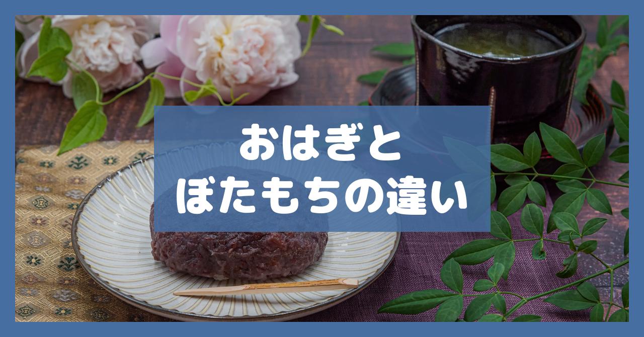 おはぎとぼたもちの違い