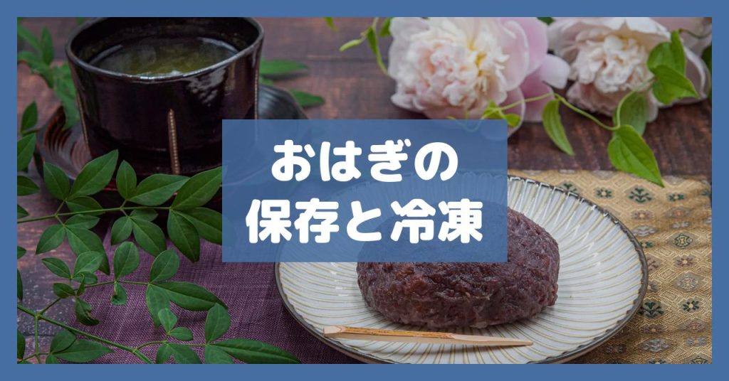 おはぎの保存と冷凍