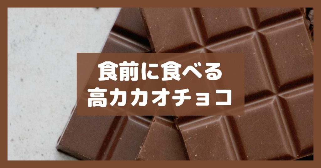 食前に食べる高カカオチョコ