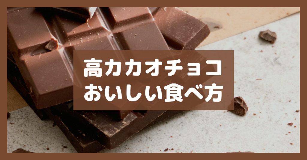 高カカオチョコおいしい食べ方