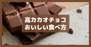 高カカオチョコおいしい食べ方