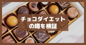 チョコダイエットの噂を検証