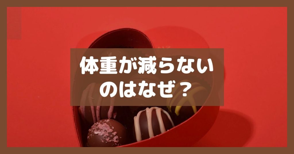 体重が減らないのはなぜ？