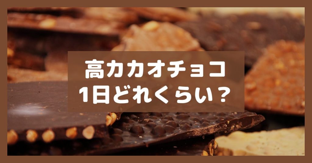 高カカオチョコ1日どれくらい？