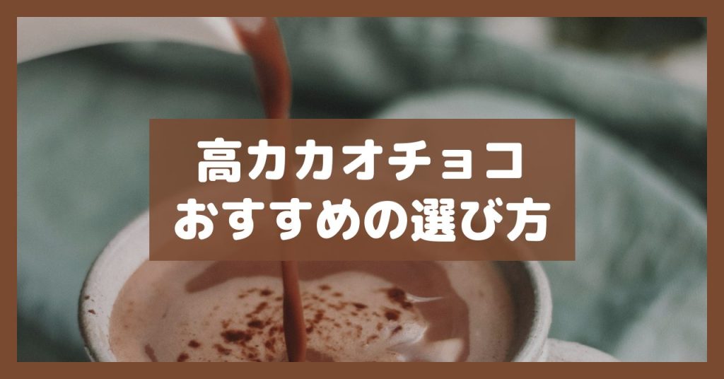 高カカオチョコおすすめの選び方