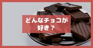 どんなチョコが好き？
