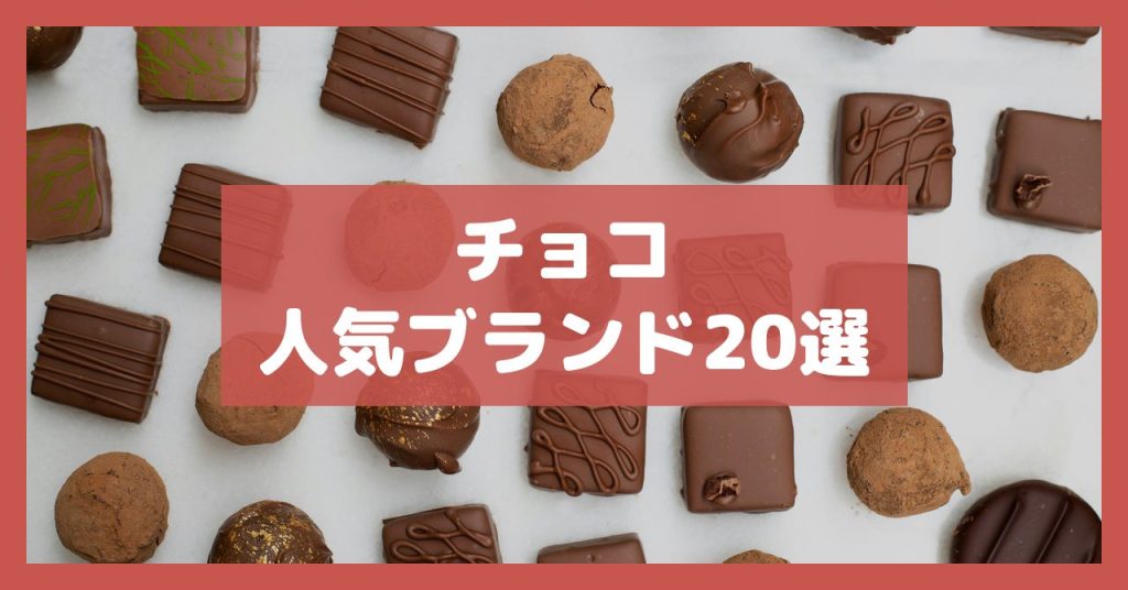 チョコ人気ブランド20選