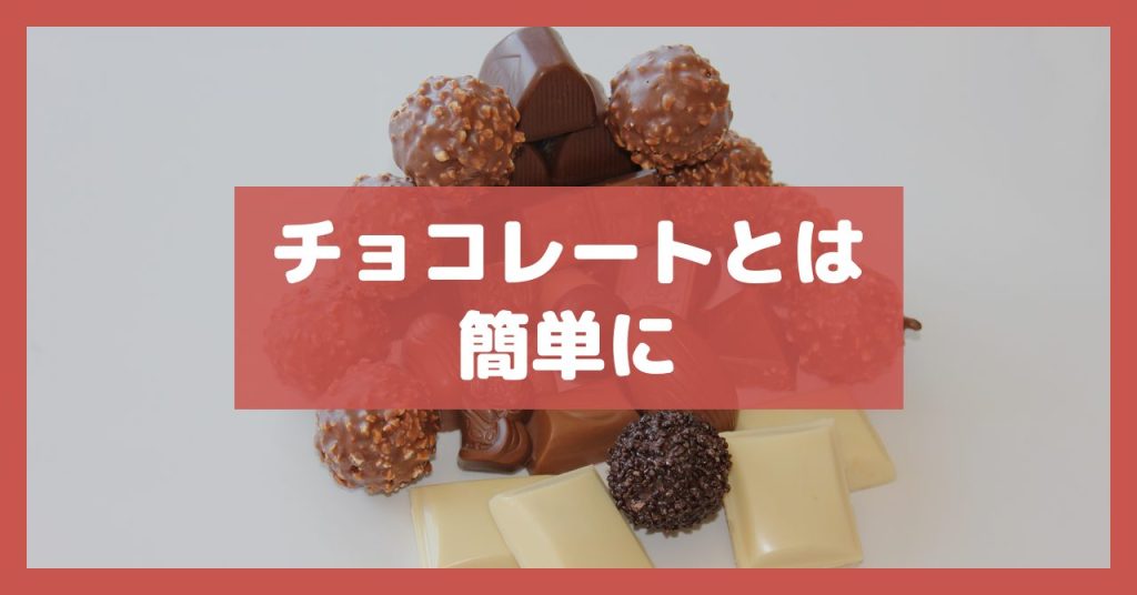 チョコレートとは簡単に
