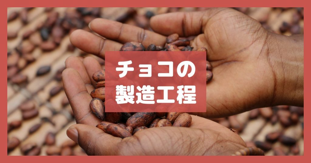 チョコの製造工程