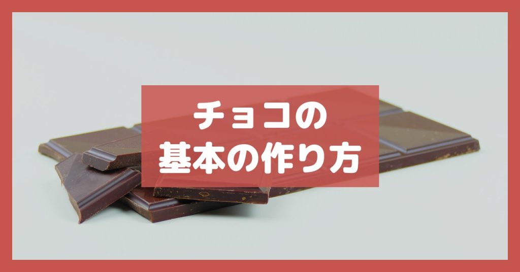 チョコの基本の作り方