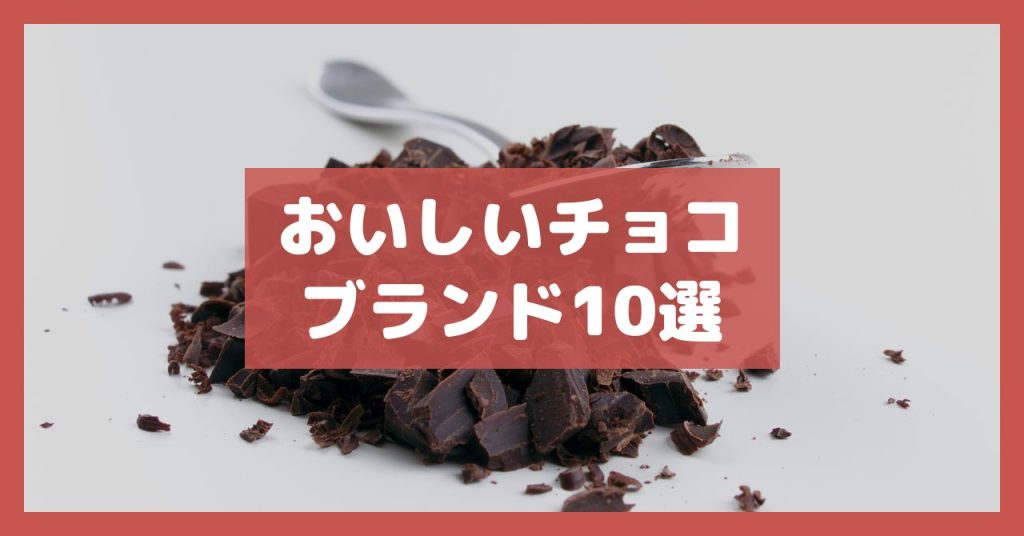 おいしいチョコブランド10選