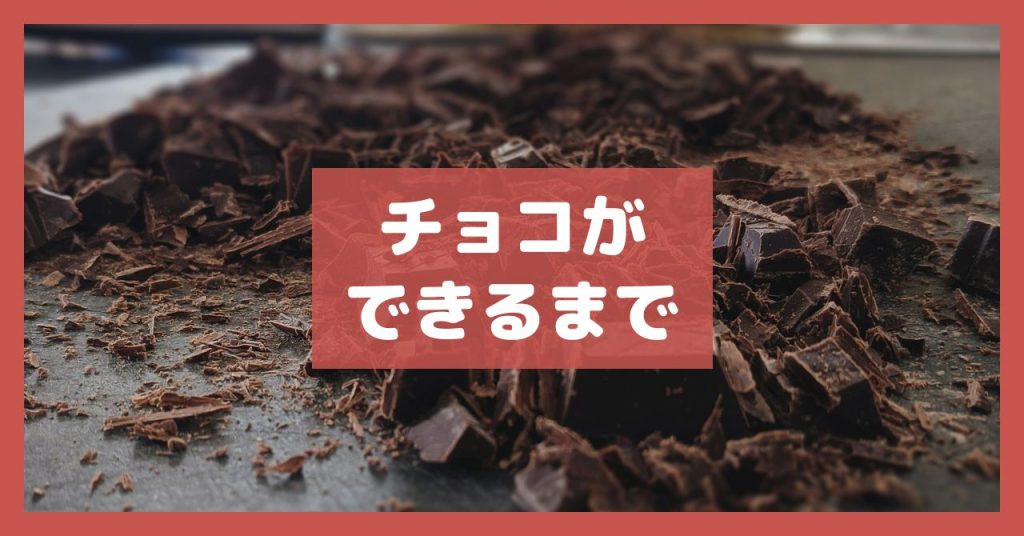 チョコができるまで