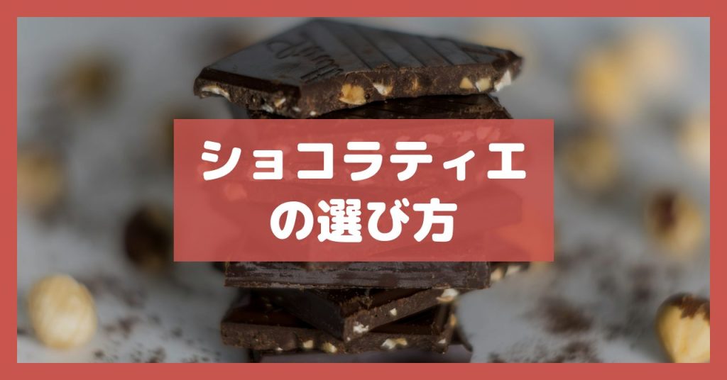 ショコラティエの選び方
